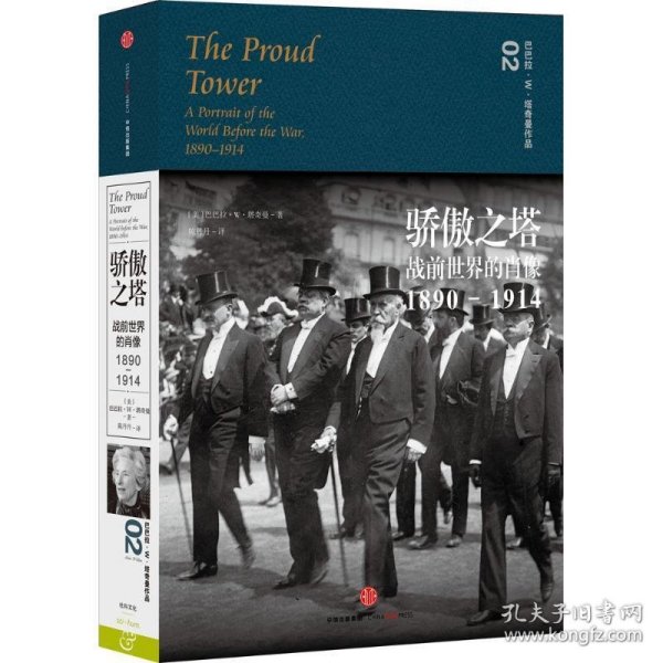 骄傲之塔：战前世界的肖像，1890-1914