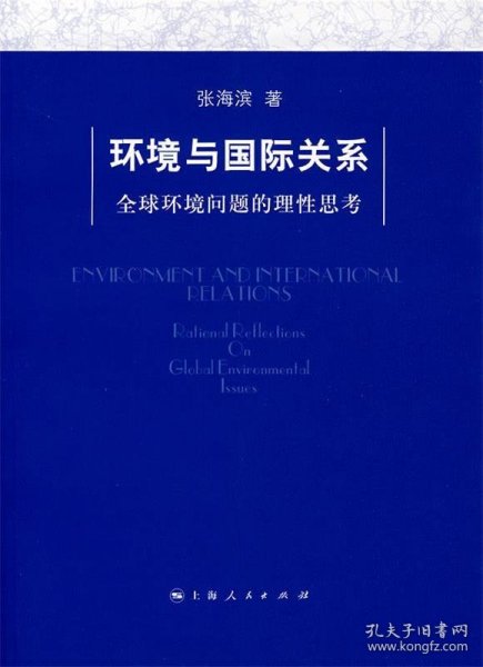 环境与国际关系：全球环境问题的理性思考