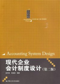 21世纪会计系列教材：现代企业会计制度设计（第2版）