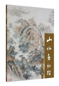 山水画初阶