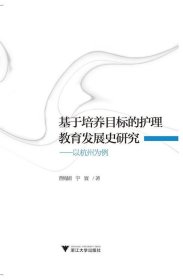 基于培养目标的护理教育发展史研究—以杭州为例