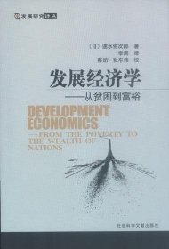 发展经济学：从贫困到富裕——发展研究译丛