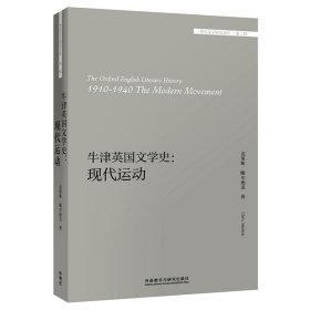 牛津英国文学史:现代运动