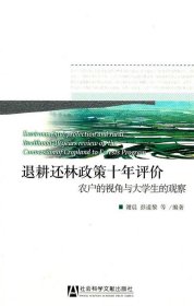 退耕还林政策十年评价：农户的视角与大学生的观察