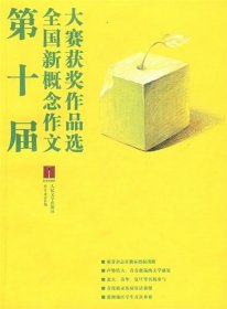 第十届 全国新概念作文大赛获奖作品选