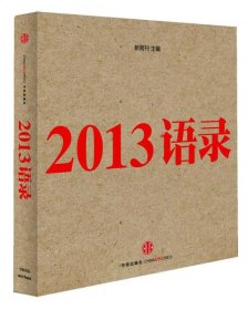 2013语录