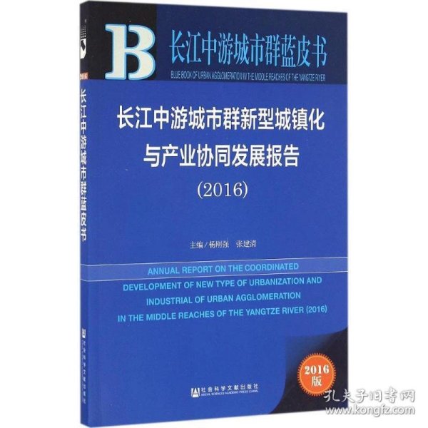 长江中游城市群新型城镇化与产业协同发展报告（2016）