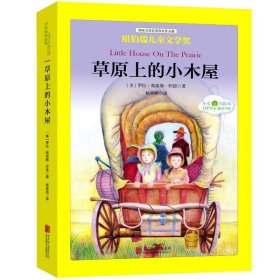 国际大奖儿童文学经典名著小木屋的故事:草原上的小木屋