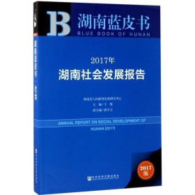 皮书系列·湖南蓝皮书：2017年湖南社会发展报告