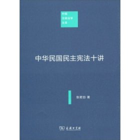 中华民国民主宪法十讲