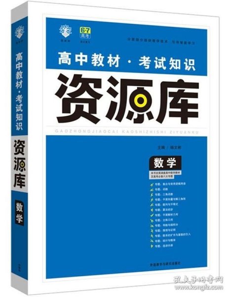 2017新考纲 理想树 高中数学教材 考试知识资源库 数学