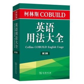 柯林斯COBUILD英语用法大全