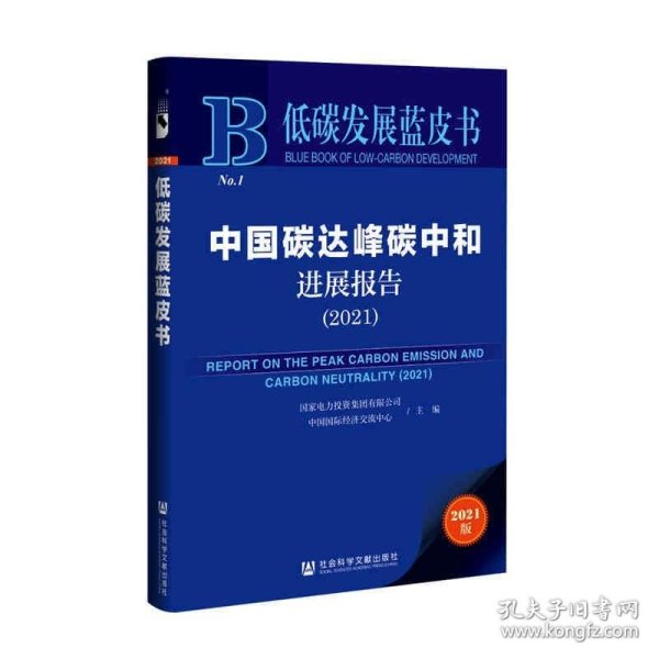 低碳发展蓝皮书：中国碳达峰碳中和进展报告（2021）