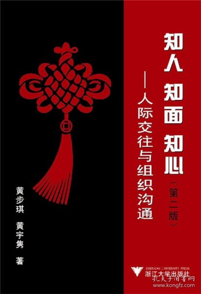 知人、知面、知心：人际交往与组织沟通