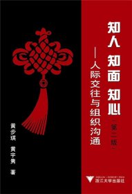 知人、知面、知心：人际交往与组织沟通