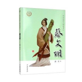 蔡文姬