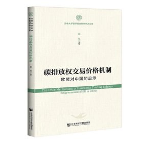 碳排放权交易价格机制：欧盟对中国的启示