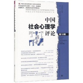 中国社会心理学评论