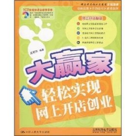 大赢家:轻松实现网上开店创业