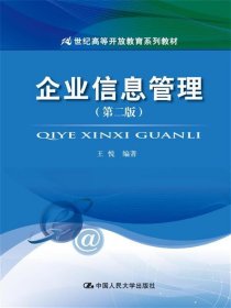 企业信息管理(第二版）（21世纪高等开放教育系列教材）