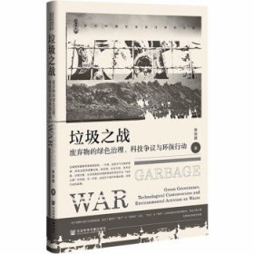 垃圾之战：废弃物的绿色治理、科技争议与环保行动