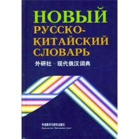 外研社·现代俄汉词典