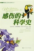 感伤的科学史