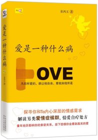 爱是一种什么病