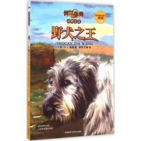 野犬之王-传世今典动物小说