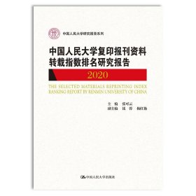 中国人民大学复印报刊资料转载指数排名研究报告2020/中国人民大学研究报告系列