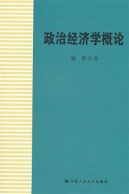 政治经济学概论：第3版