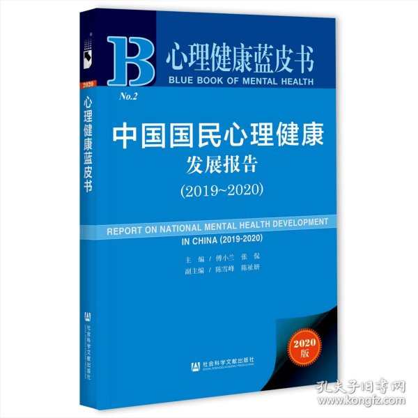 心理健康蓝皮书：中国国民心理健康发展报告（2019-2020）