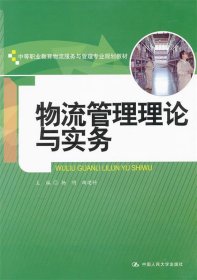 中等职业教育物流服务与管理专业规划教材：物流管理理论与实务