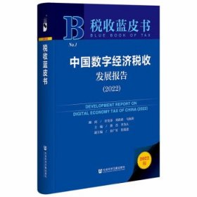 中国数字经济税收发展报告