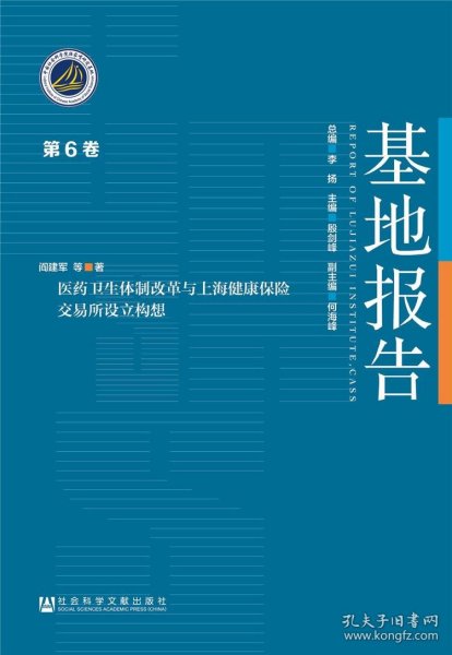 医药卫生体制改革与上海健康保险交易所设立构想