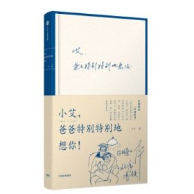 小艾，爸爸特别特别地想你！