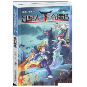 杨鹏幻想小说·幻想大王奇遇记17：魔幻神笔