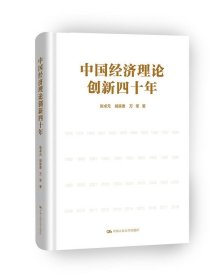 中国经济理论创新四十年