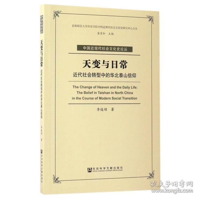 天变与日常:近代社会转型中的华北泰山信仰