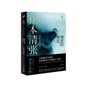 松本清张短经典：憎恶的委托