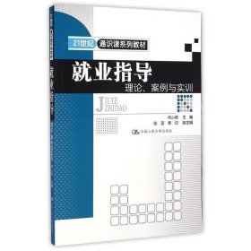 就业指导：理论、案例与实训