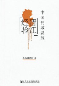 中国县域发展:晋江经验