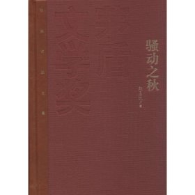 茅盾文学奖获奖作品全集：骚动之秋（精装本）