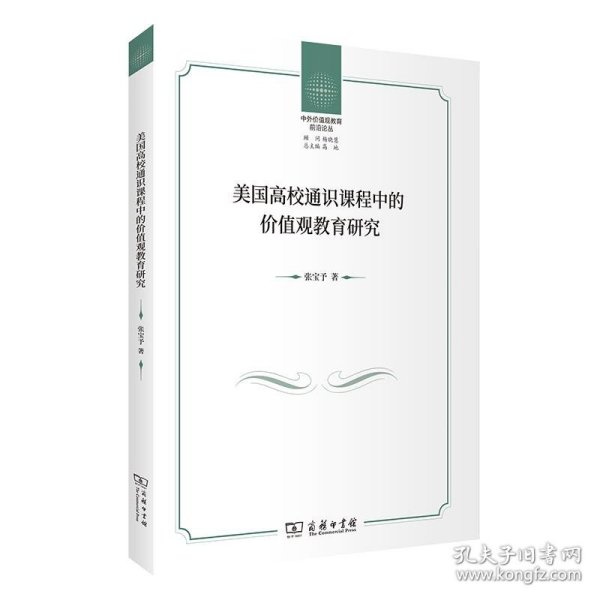 美国高校通识课程中的价值观教育研究