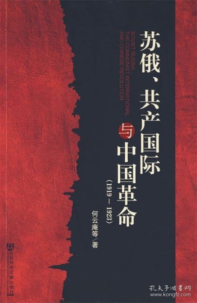 苏俄、共产国际与中国革命（1919-1923）