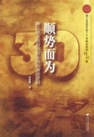 顺势而为:浙江地方政府创新实践的逻辑演进