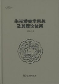 朱光潜美学思想及其理论体系/美学七卷