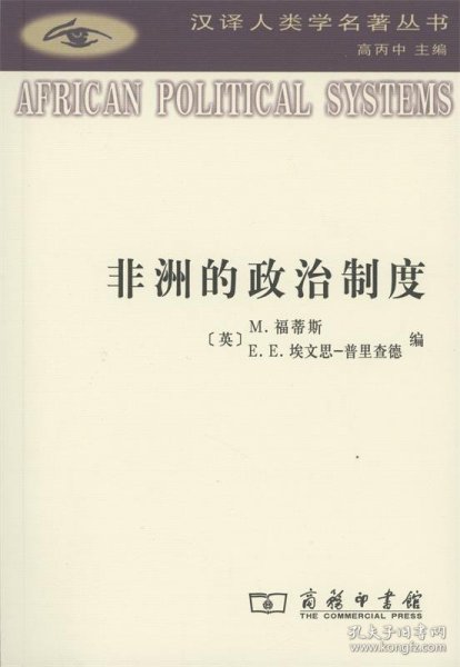 非洲的政治制度/汉译人类学名著丛书