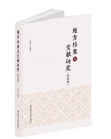 地方檔案與文獻(xiàn)研究