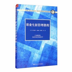 职业生涯管理教程（中国人民大学劳动人事学院第四代系列教材）